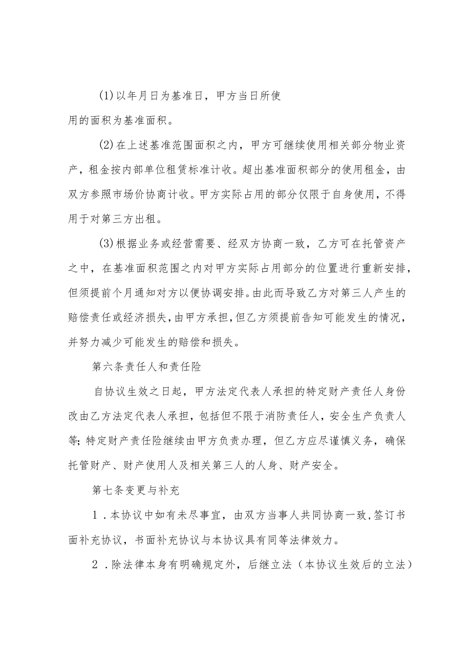 资产委托代管协议.docx_第3页