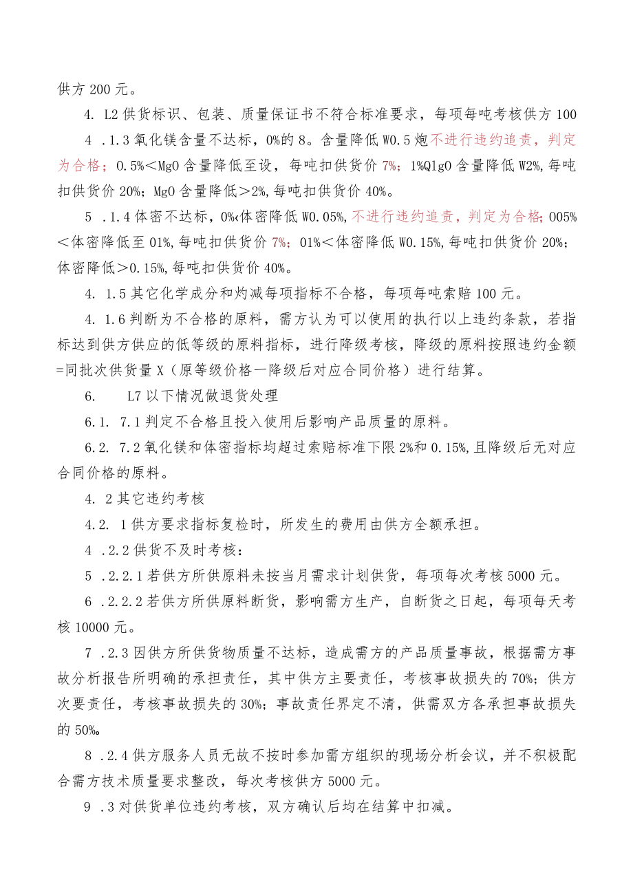 甘肃酒钢集团科力耐火材料股份有限公司供货技术协议.docx_第3页