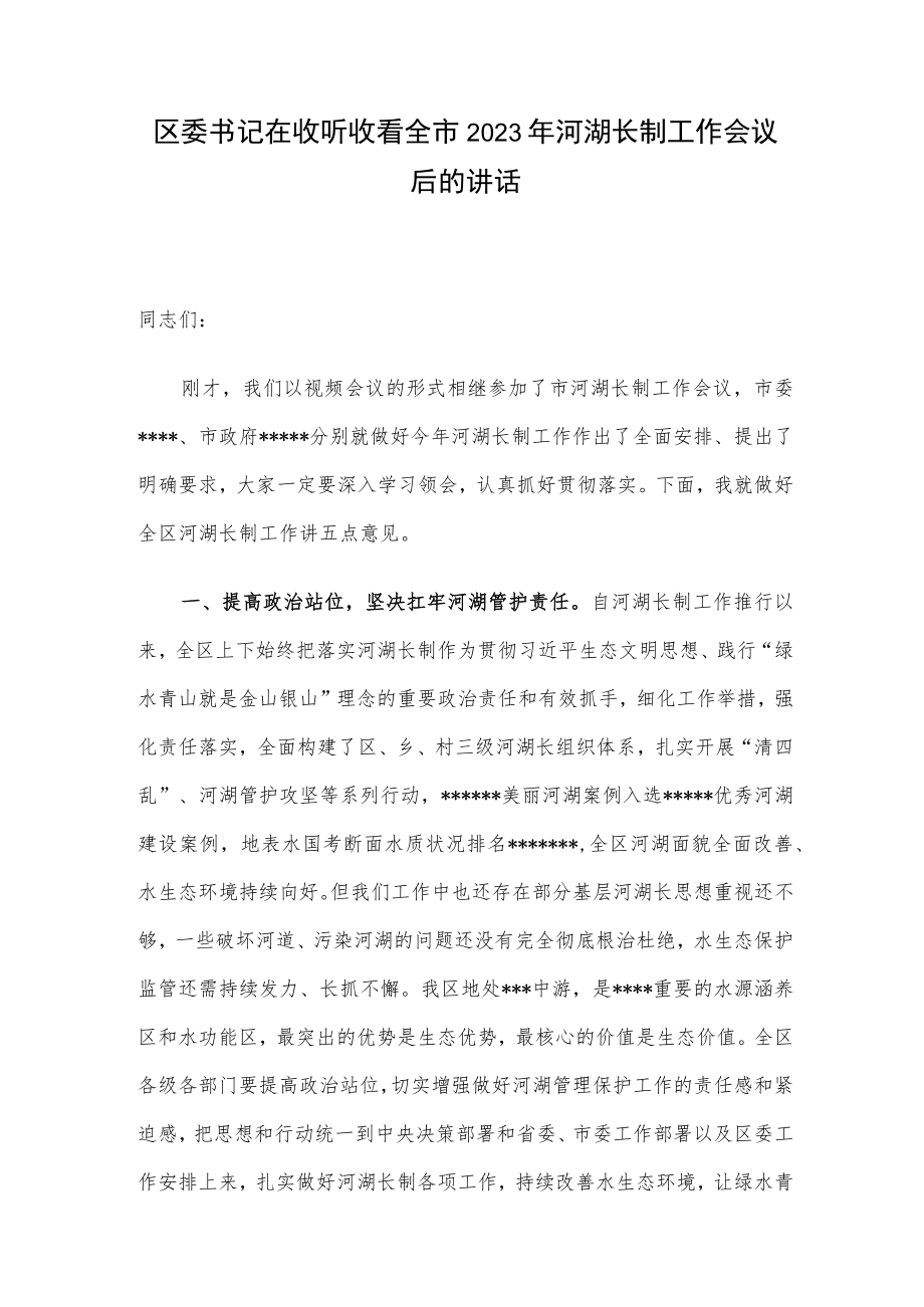 区委书记在收听收看全市2023年河湖长制工作会议后的讲话.docx_第1页