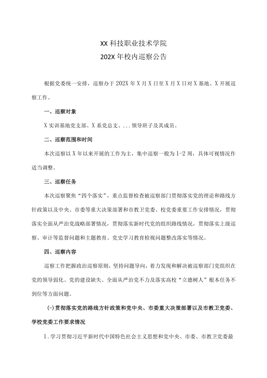 XX科技职业技术学院202X年校内巡察公告.docx_第1页