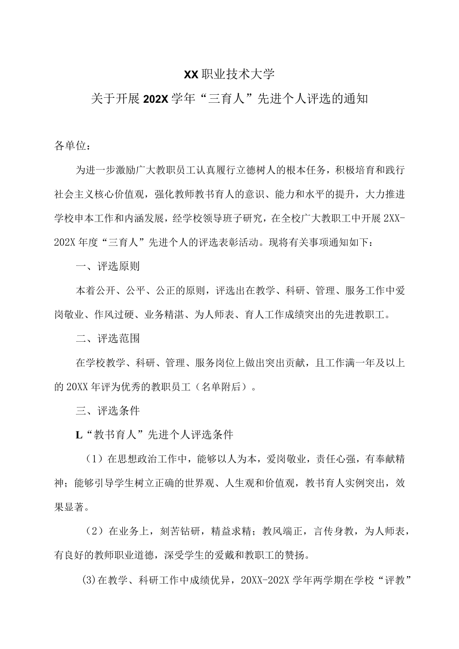 XX职业技术大学关于开展202X学年“三育人”先进个人评选的通知.docx_第1页