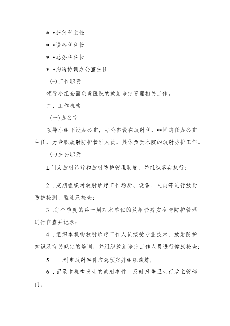 市妇幼保健院关于调整放射安全与防护工作管理领导小组成员的通知.docx_第2页