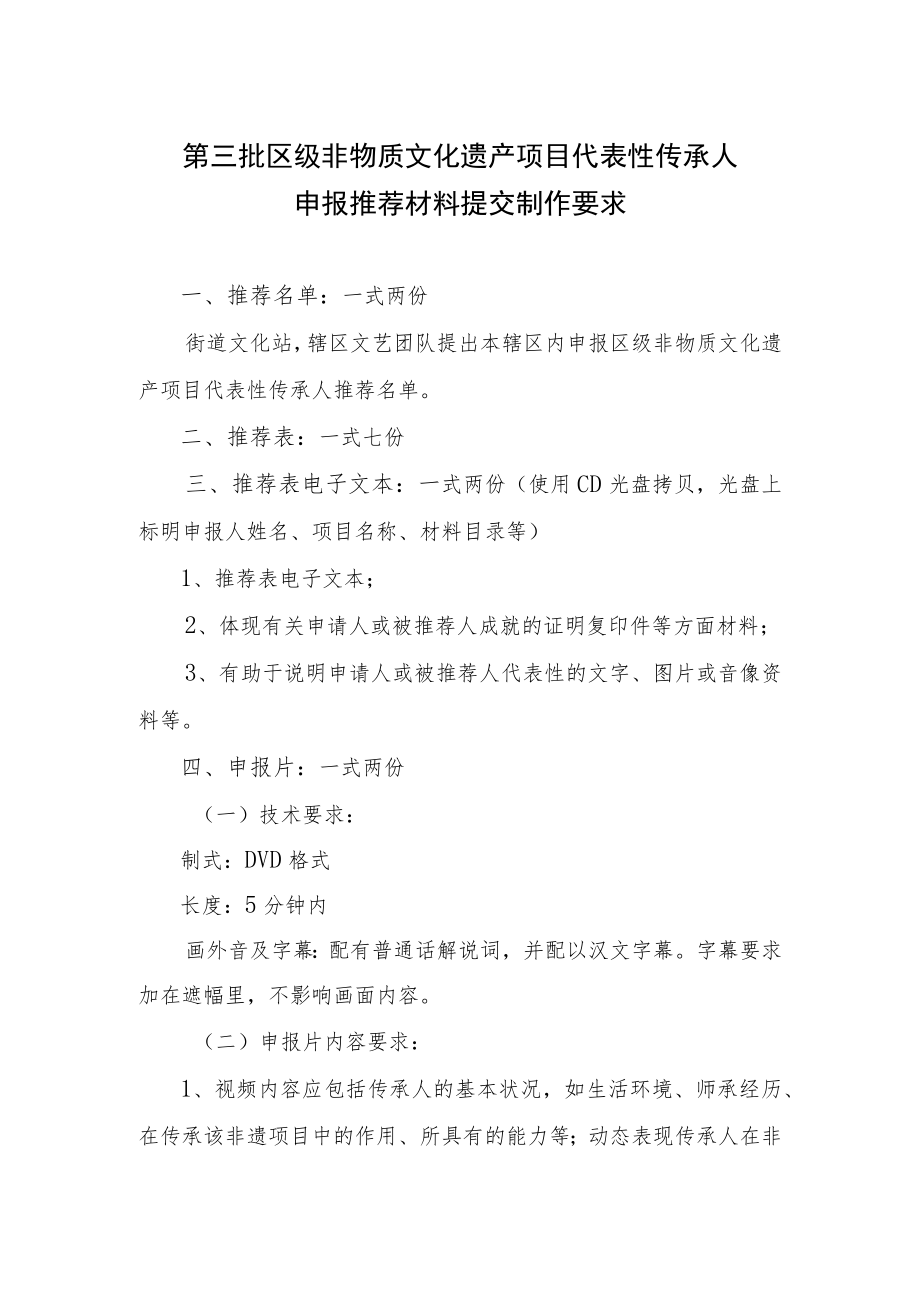 第三批区级非物质文化遗产项目代表性传承人申报推荐材料提交制作要求.docx_第1页