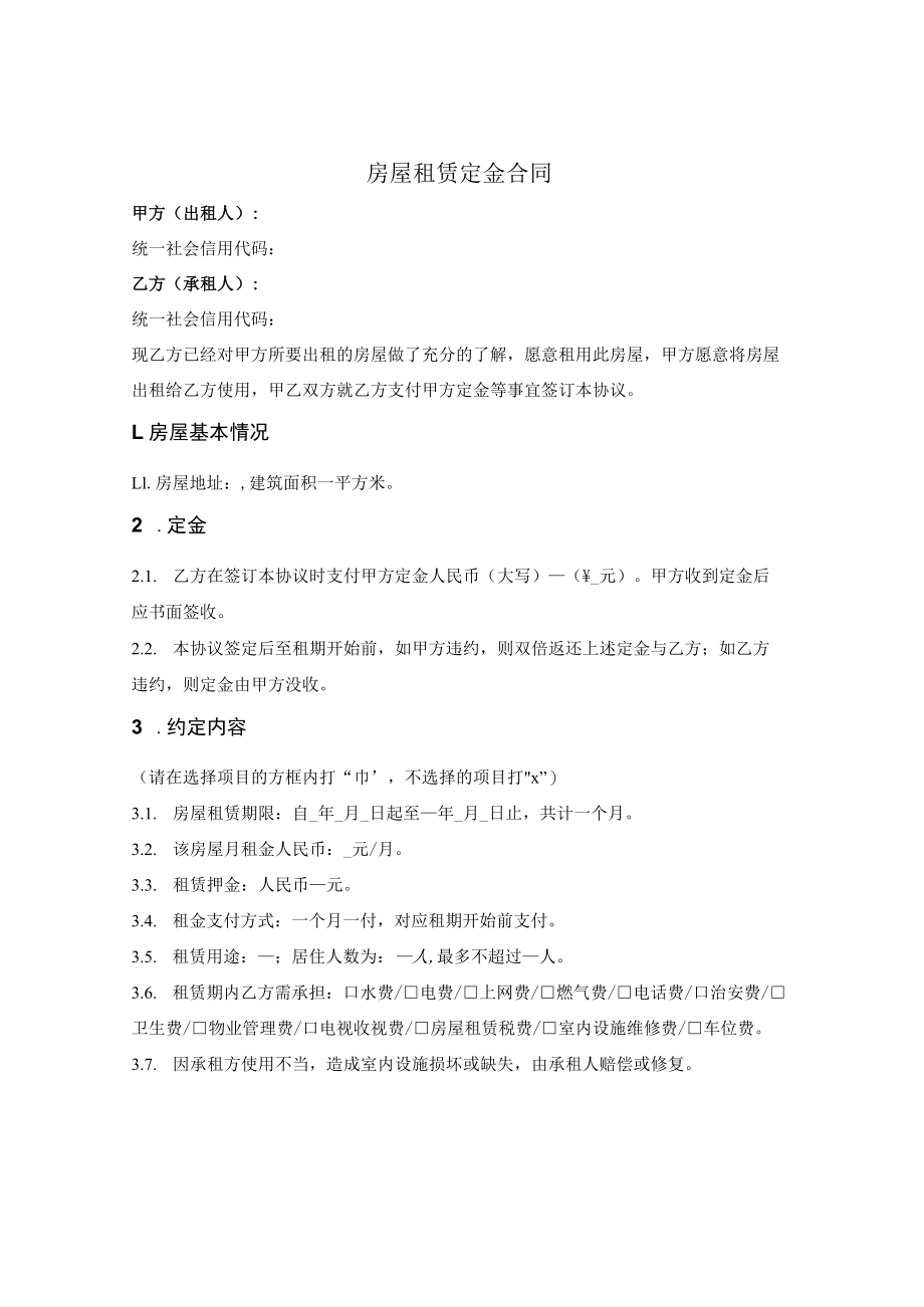 房屋租赁定金合同.docx_第1页