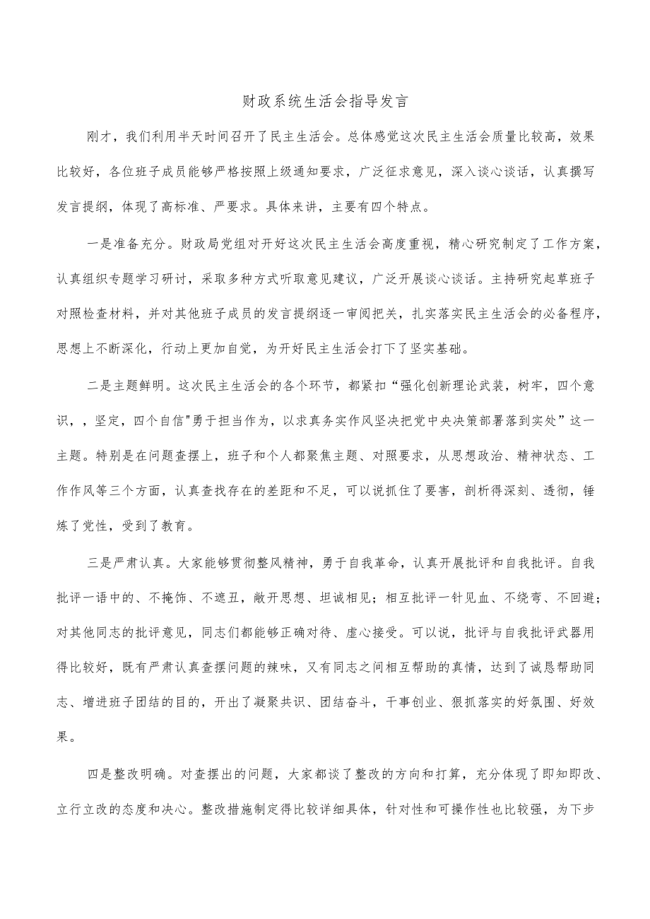 财政系统生活会指导发言.docx_第1页