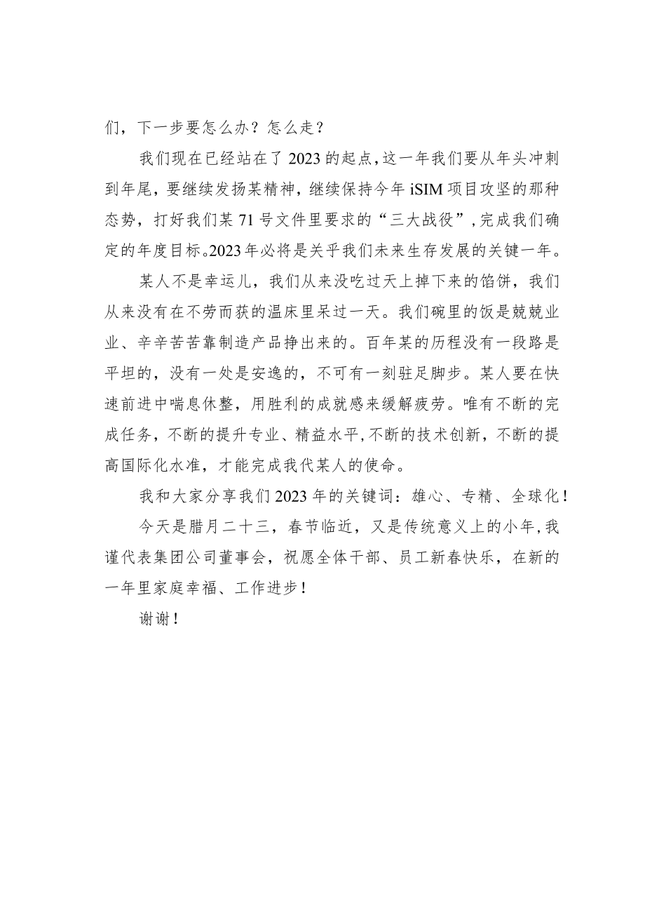 某某公司董事长在2022年度表彰大会上的讲话.docx_第2页