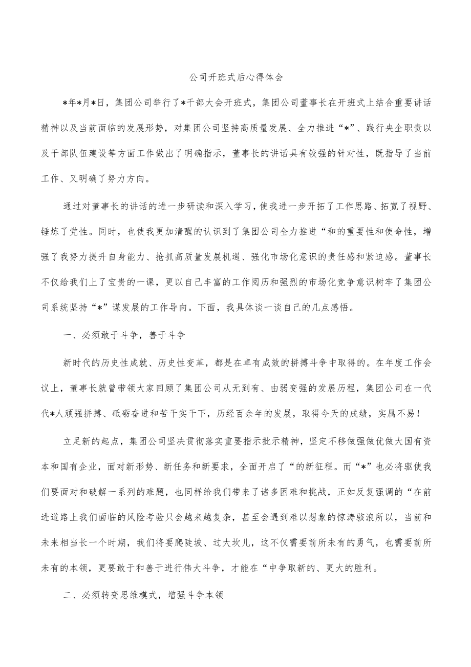 公司开班式后心得体会.docx_第1页