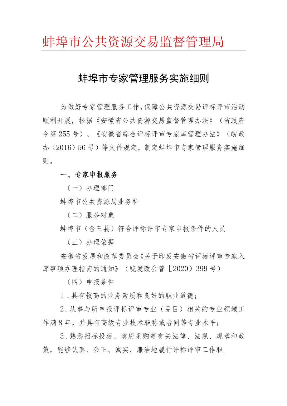 蚌埠市专家管理服务实施细则.docx_第1页