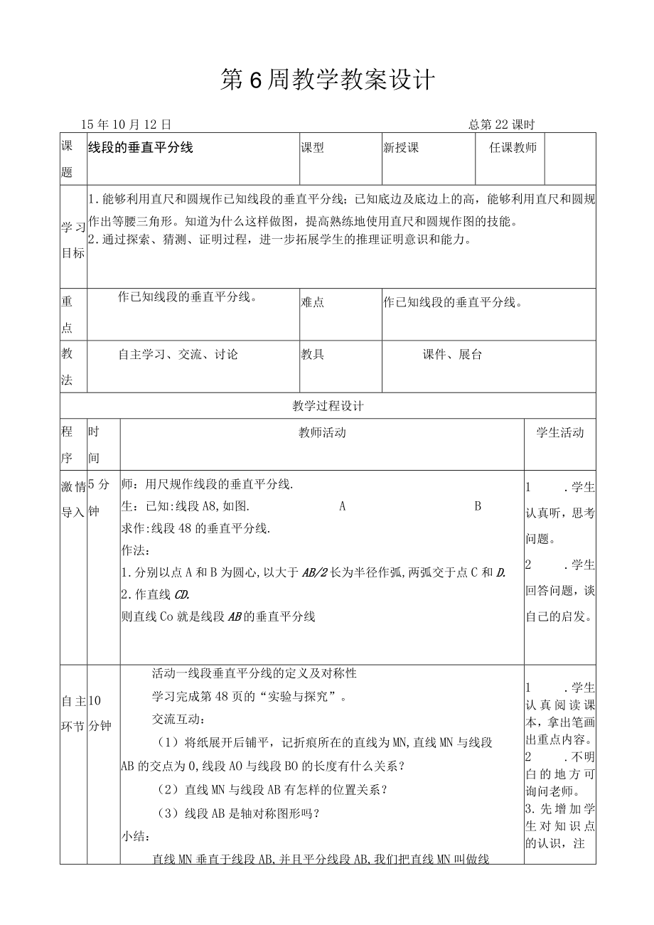 线段的垂直平分线 (6).docx_第1页