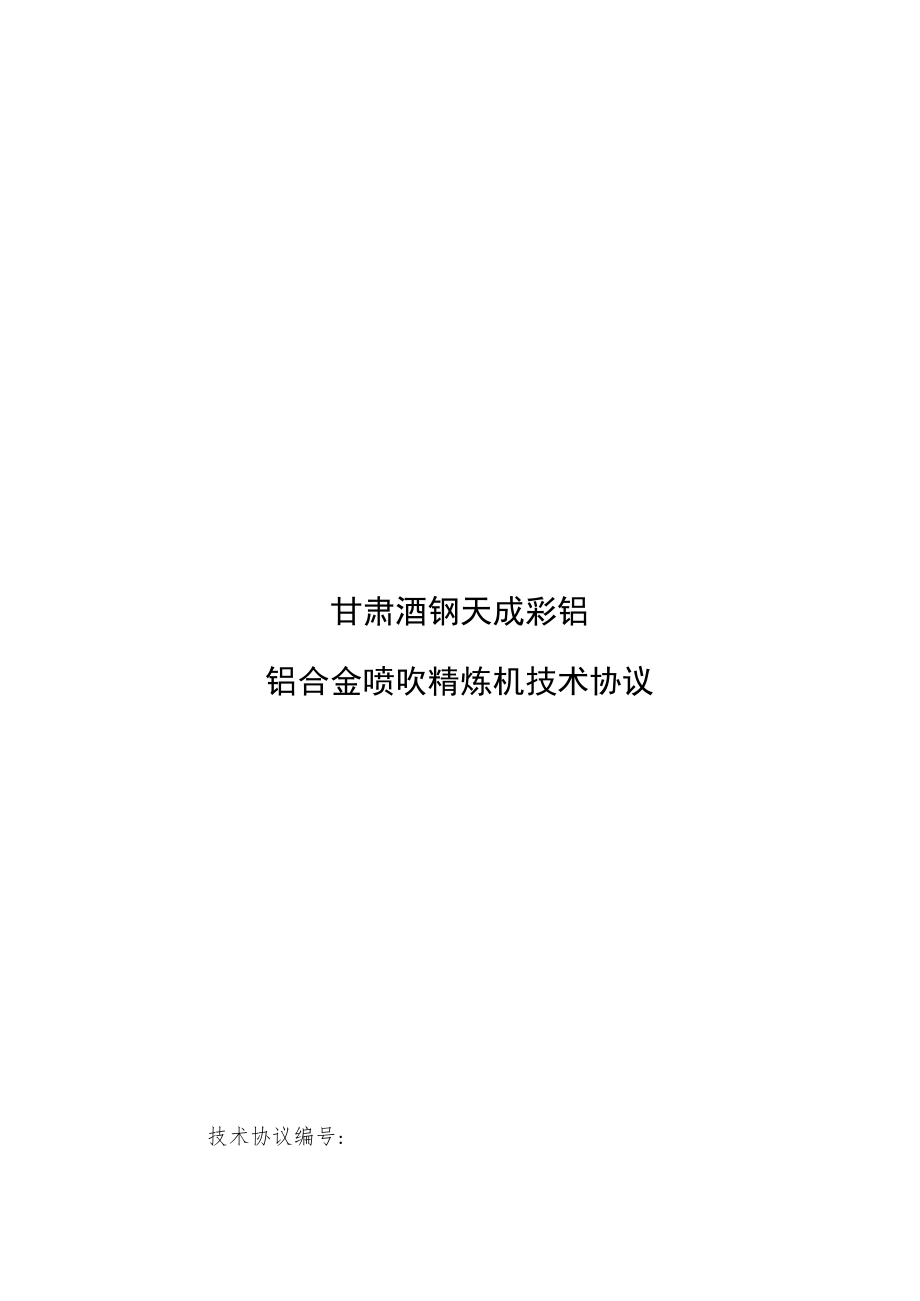 甘肃酒钢天成彩铝铝合金喷吹精炼机技术协议.docx_第1页