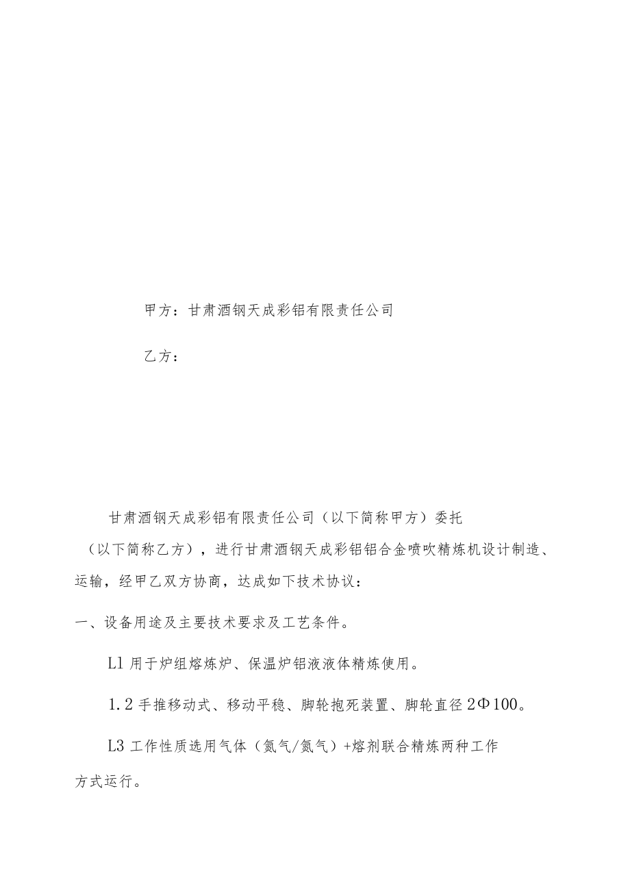 甘肃酒钢天成彩铝铝合金喷吹精炼机技术协议.docx_第2页