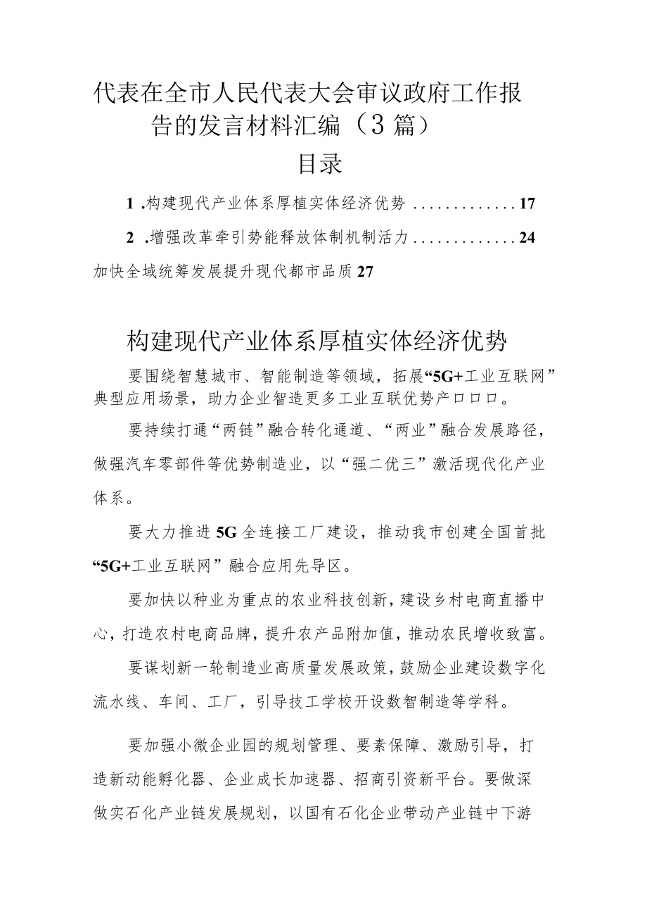 代表在全市人民代表大会审议政府工作报告的发言材料汇编（3篇）.docx_第1页