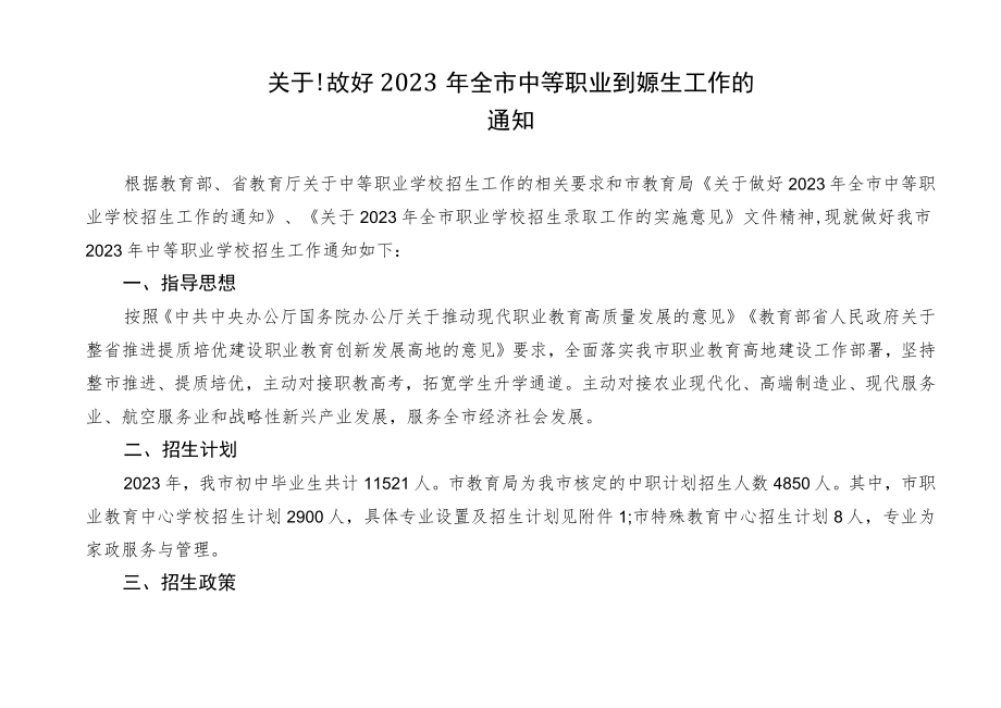 关于做好2023年全市中等职业学校招生工作的通知.docx_第1页