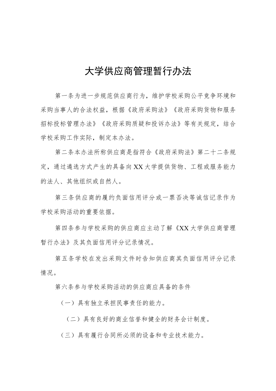 大学供应商管理暂行办法.docx_第1页