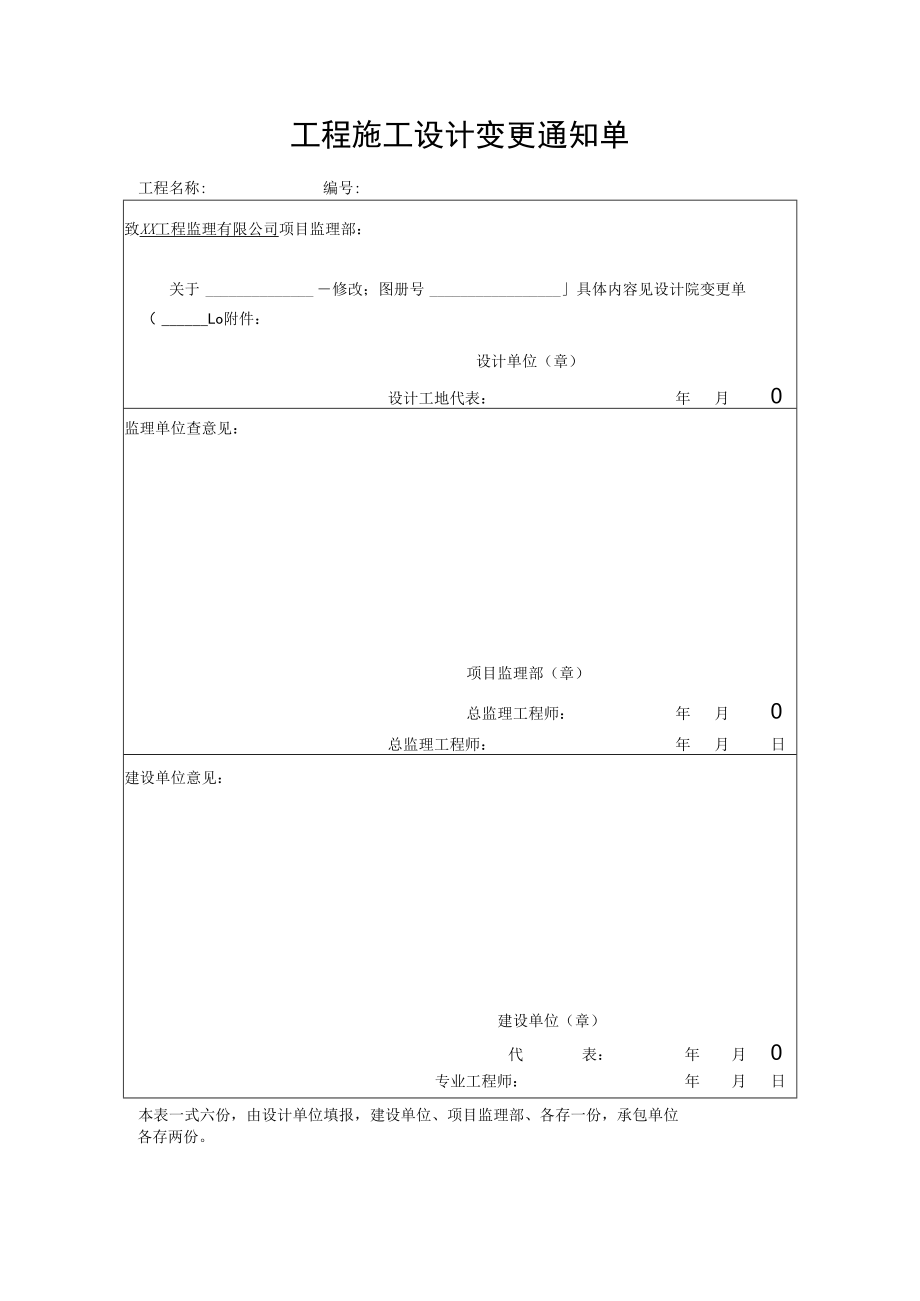 工程施工设计变更通知单.docx_第1页