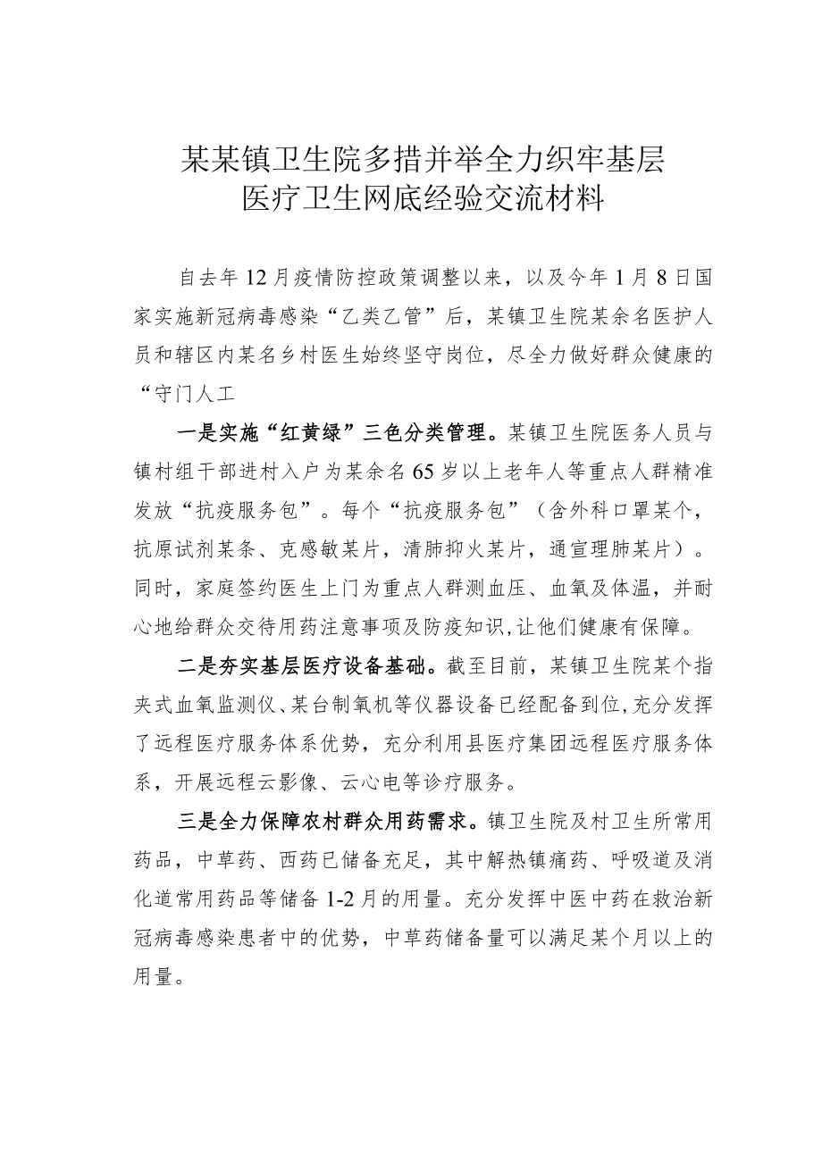 某某镇卫生院多措并举全力织牢基层医疗卫生网底经验交流材料.docx_第1页