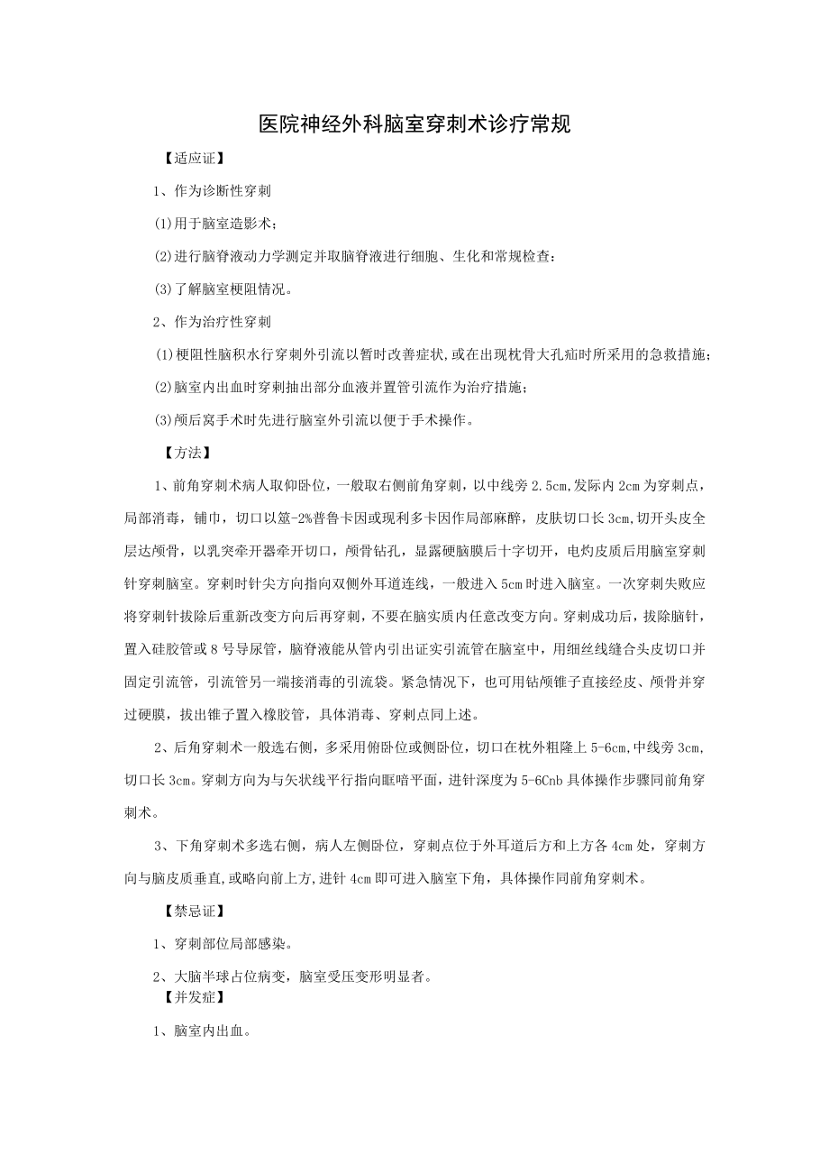 医院神经外科脑室穿刺术诊疗常规.docx_第1页