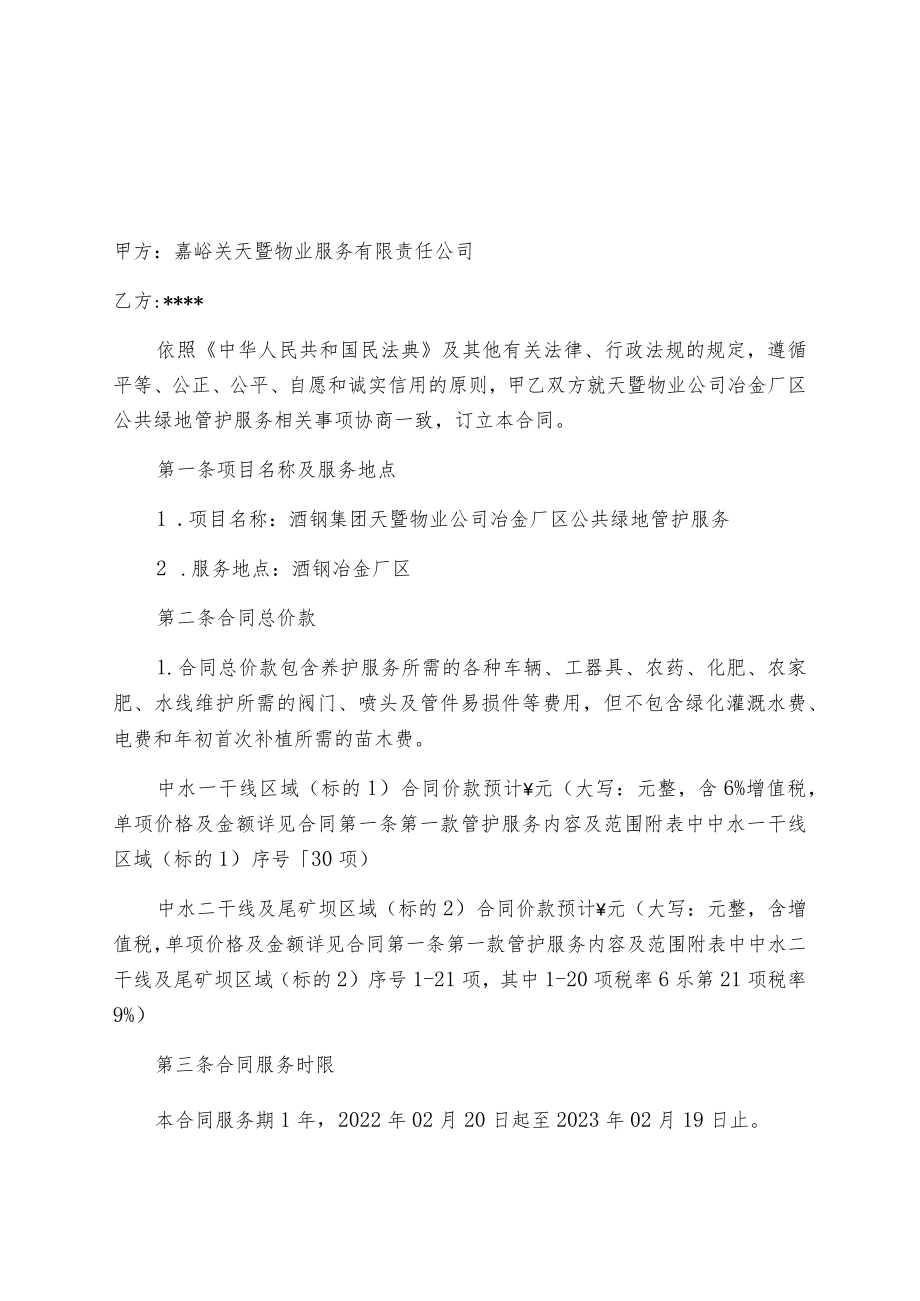 酒钢集团天暨物业公司冶金厂区公共绿地管护服务合同.docx_第3页