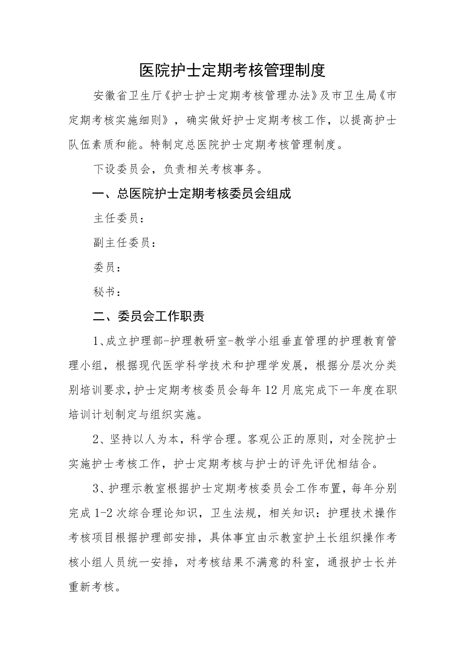 医院护士定期考核管理制度.docx_第1页