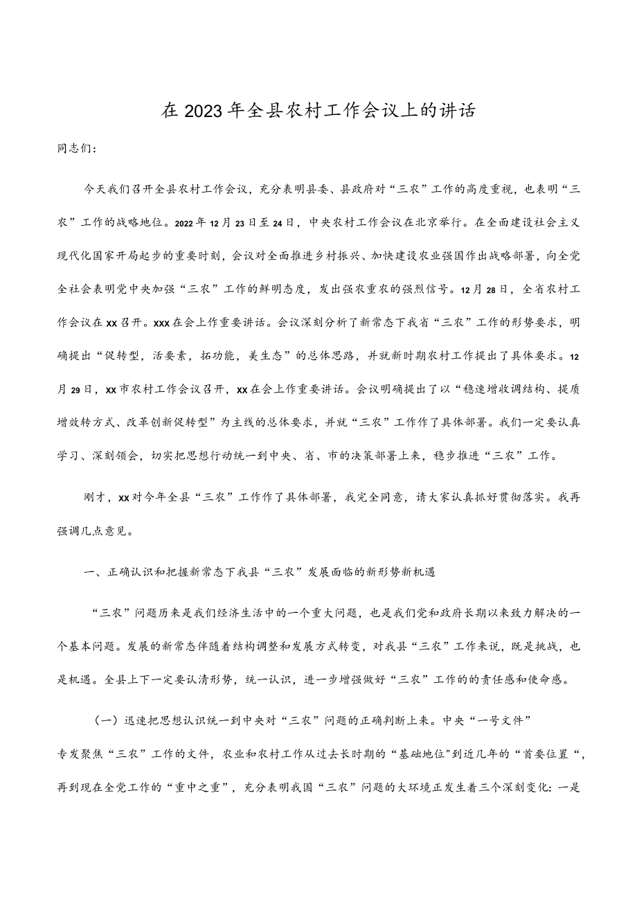 在2023年全县农村工作会议上的讲话.docx_第1页