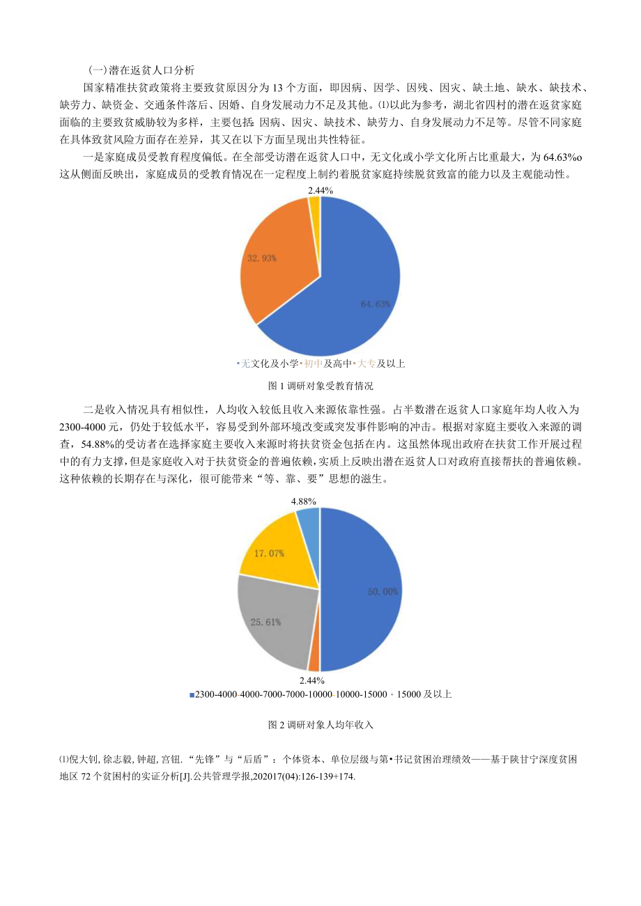 返贫风险与稳定脱贫以疫情中湖北四村为例.docx_第2页