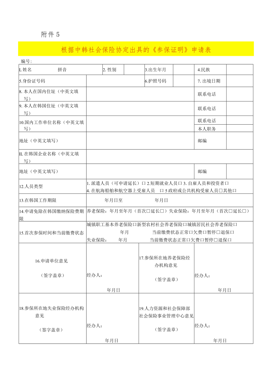 根据中韩社会保险协定出具的《参保证明》申请表.docx_第1页