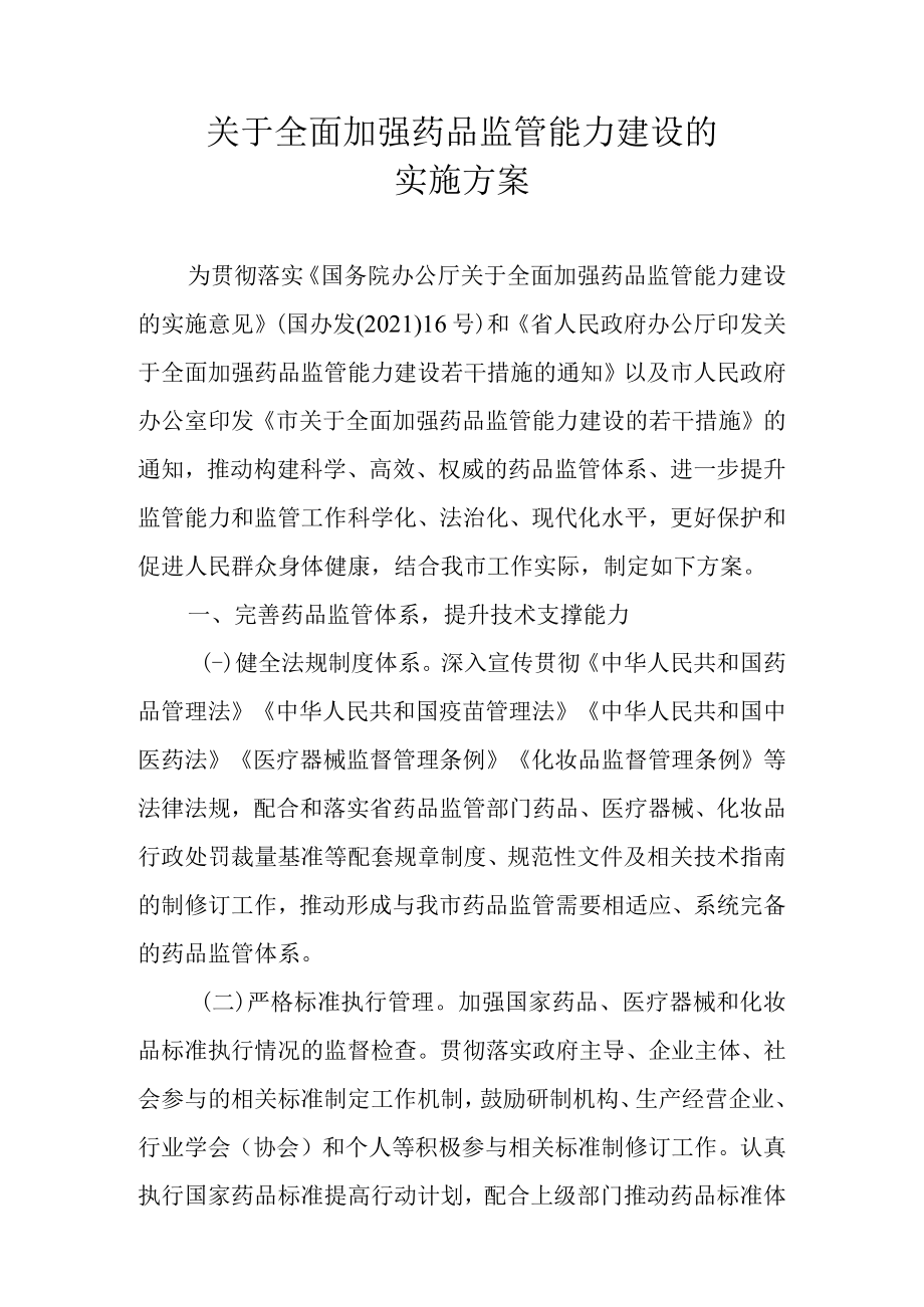 关于全面加强药品监管能力建设的实施方案.docx_第1页