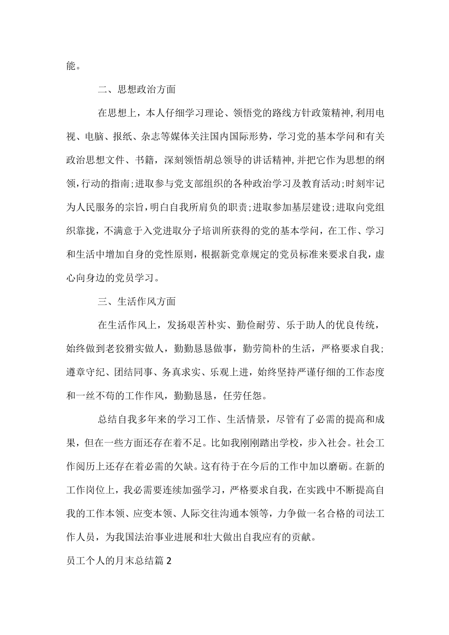 员工个人的月末总结.docx_第2页