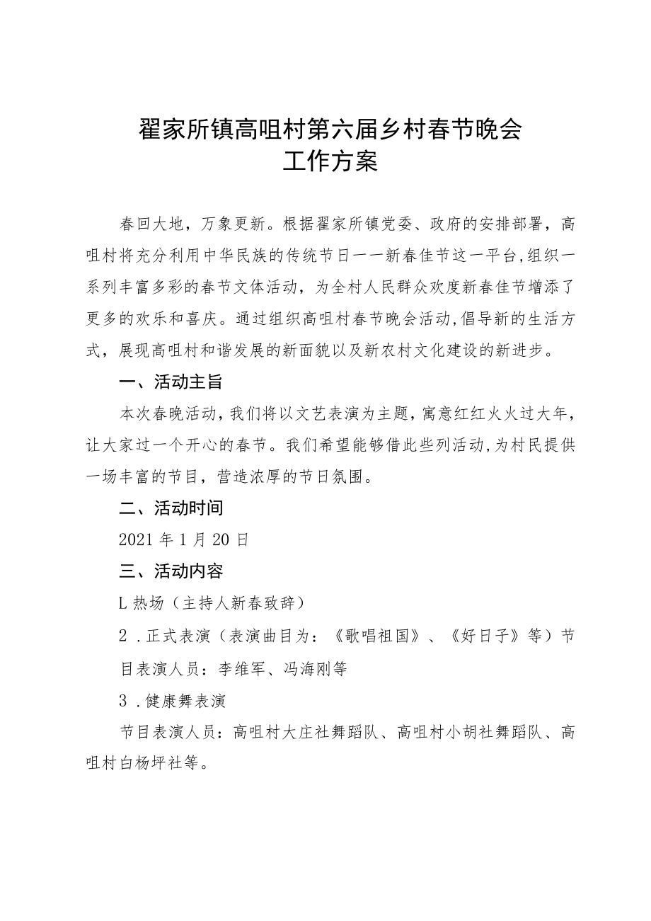 翟家所镇高咀村第六届乡村春节晚会工作方案.docx_第1页