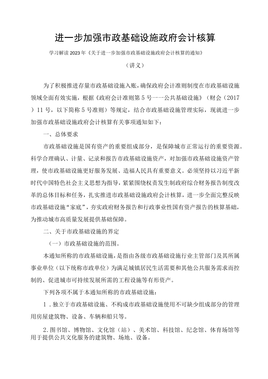 学习解读2023年《关于进一步加强市政基础设施政府会计核算的通知》（讲义）.docx_第1页