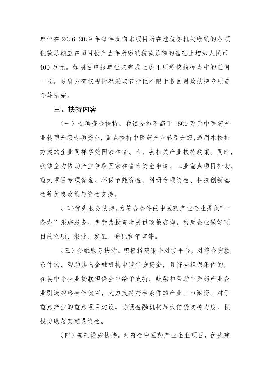 中医药产业转型升级专项扶持方案.docx_第2页