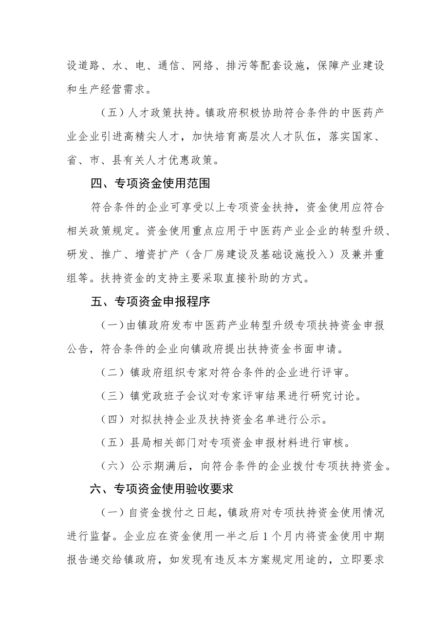 中医药产业转型升级专项扶持方案.docx_第3页