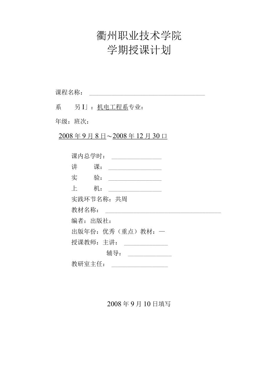 衢州职业技术学院学期授课计划.docx_第1页