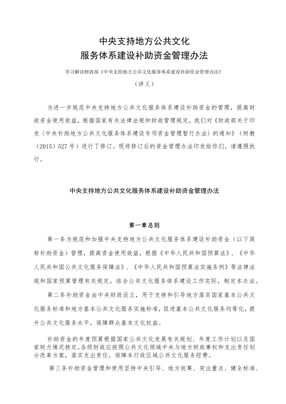 学习解读2023年《中央支持地方公共文化服务体系建设补助资金管理办法》（讲义）.docx_第1页