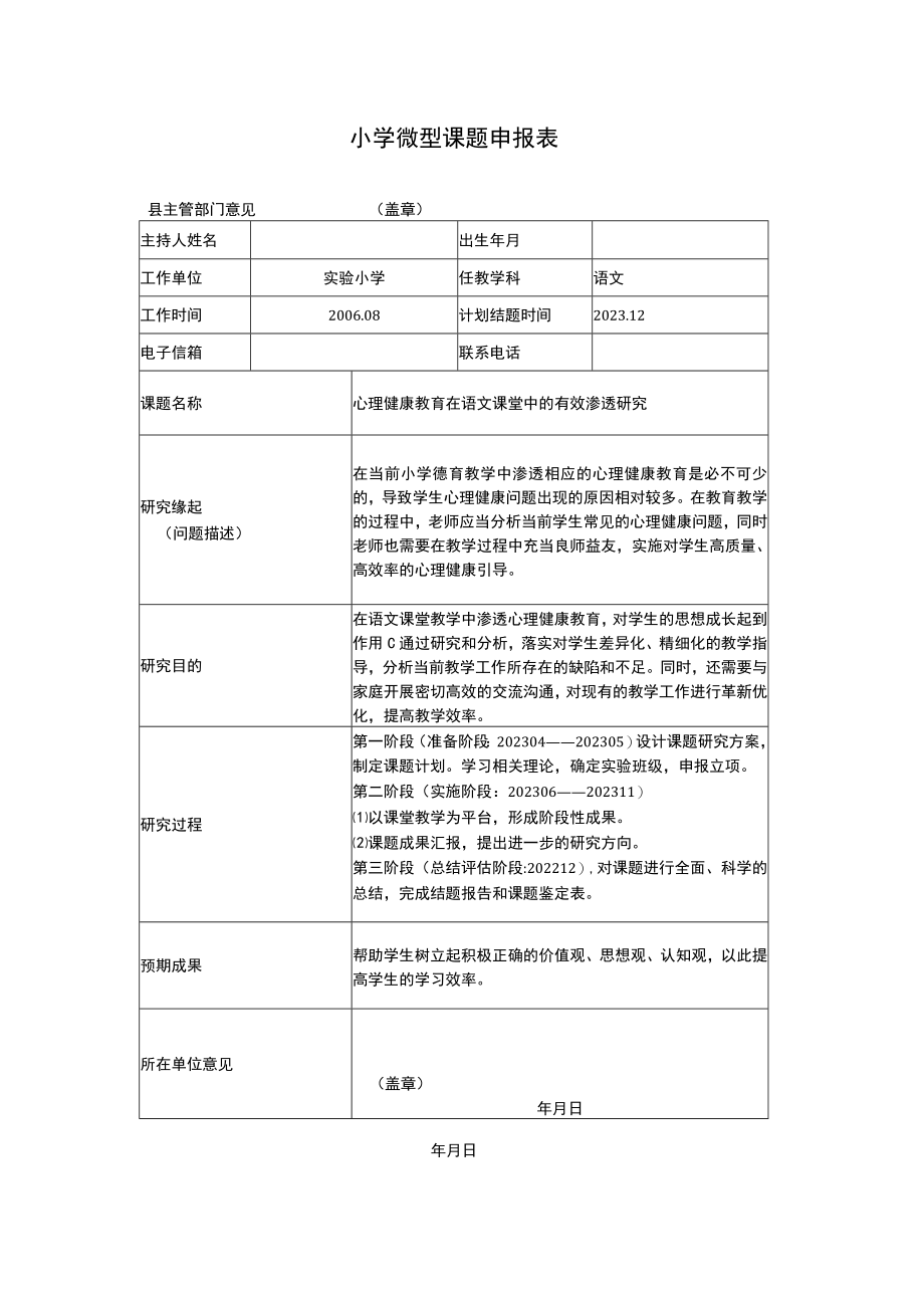 小学微型课题申报表.docx_第1页