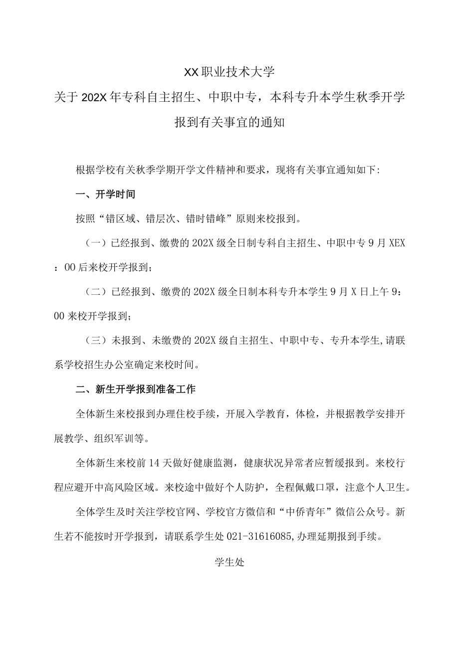 XX职业技术大学关于202X年专科自主招生、中职中专本科专升本学生秋季开学报到有关事宜的通知.docx_第1页