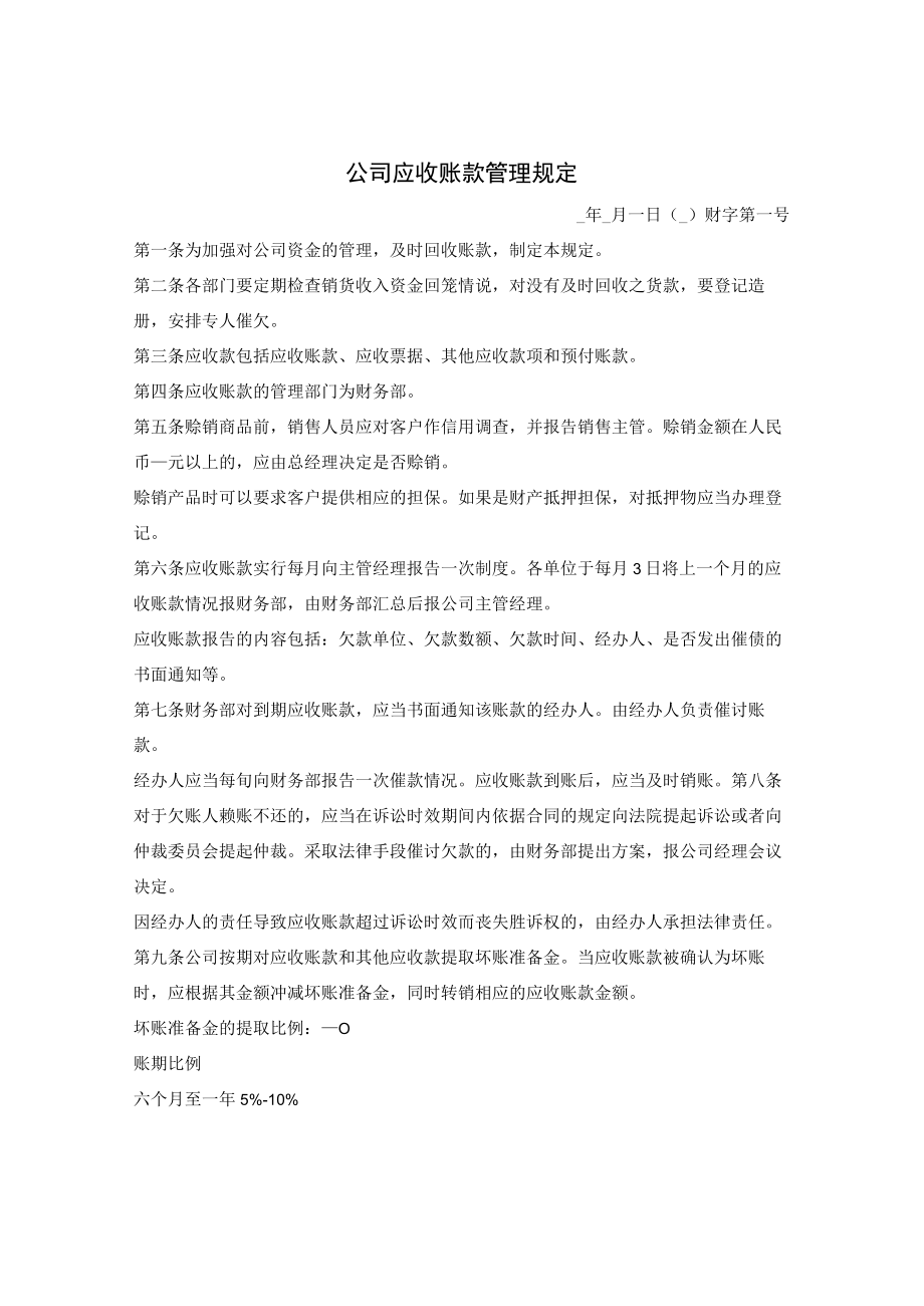 公司应收账款管理规定.docx_第1页