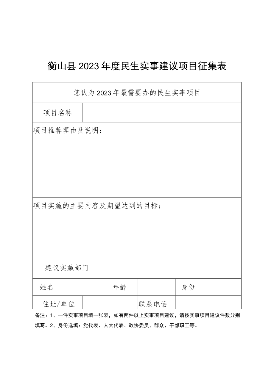 衡山县2023年度民生实事建议项目征集表.docx_第1页