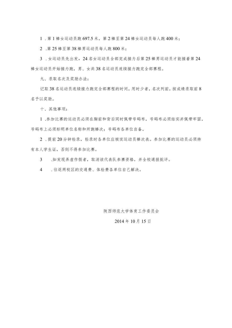 陕西师范大学2014年纪念“129”运动暨“阳光体育”半程马拉松接力比赛规程雁塔赛区.docx_第2页