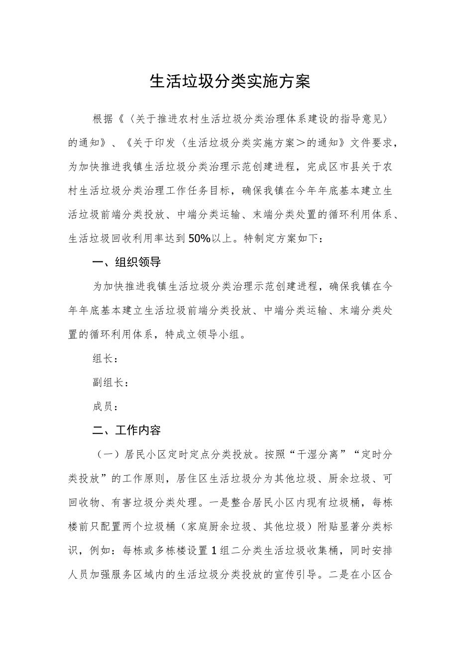 生活垃圾分类实施方案.docx_第1页