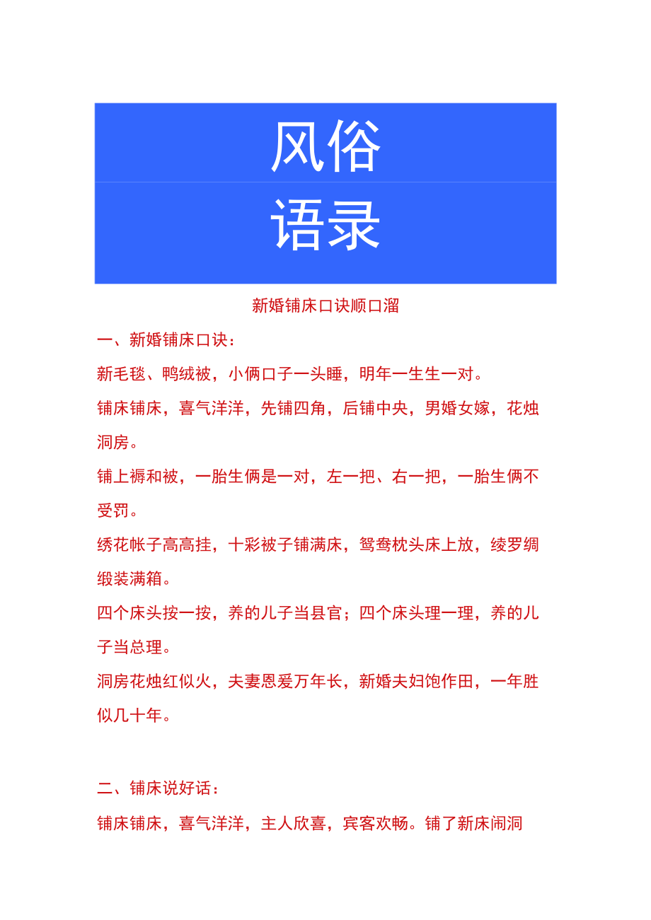 新婚铺床口诀顺口溜.docx_第1页