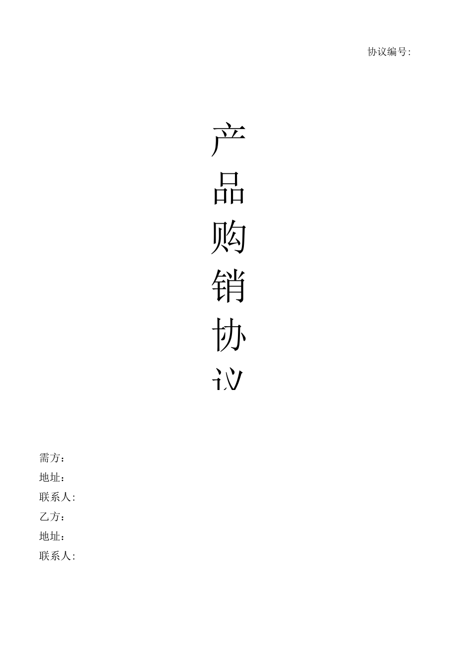 产品购销协议(模板）.docx_第1页