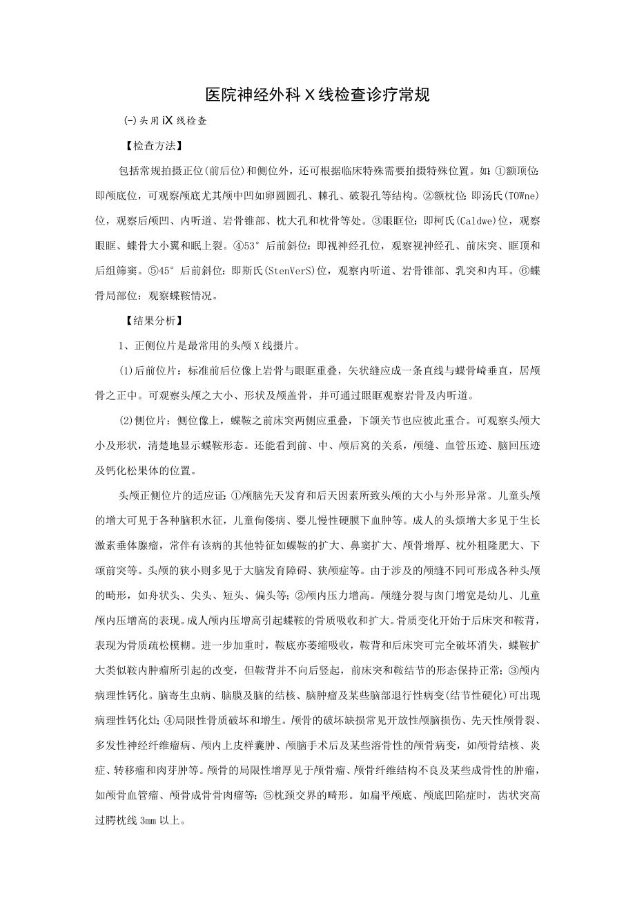 医院神经外科X线检查诊疗常规.docx_第1页