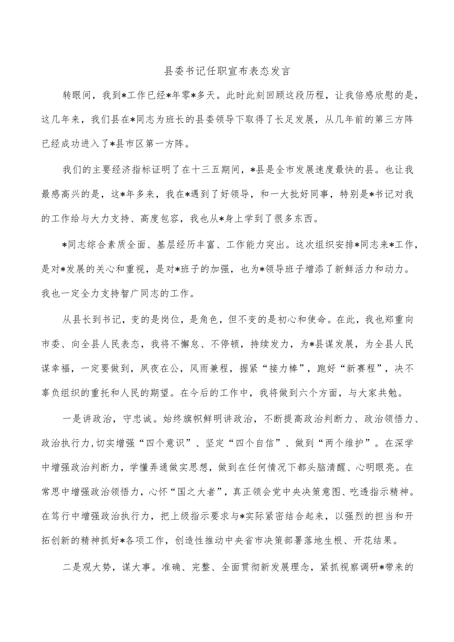 县委书记任职宣布表态发言.docx_第1页