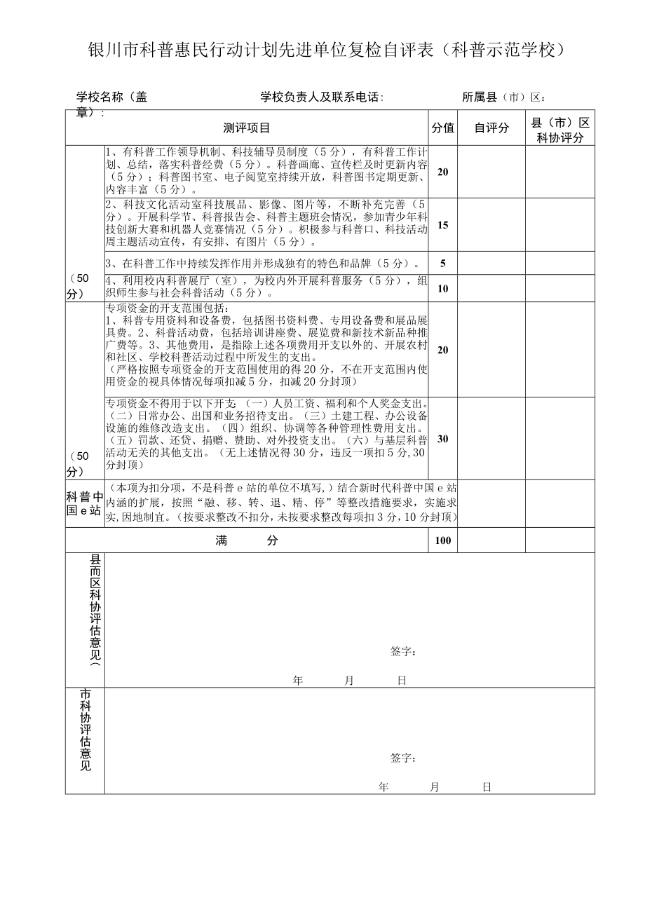 银川市科普惠民行动计划先进单位复检自评表科普示范学校.docx_第1页