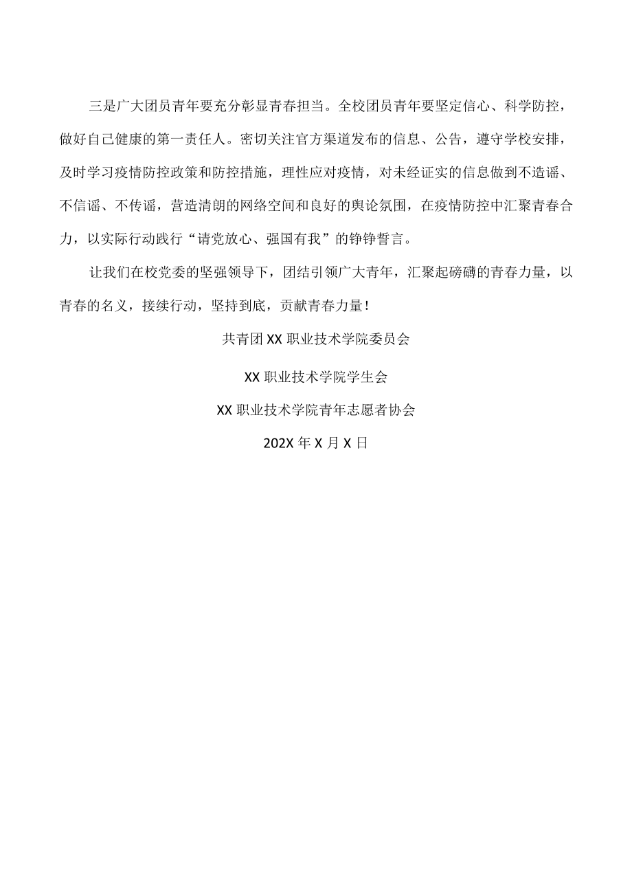 致XX职业技术学院各级团组织和全体青年的倡议书.docx_第2页