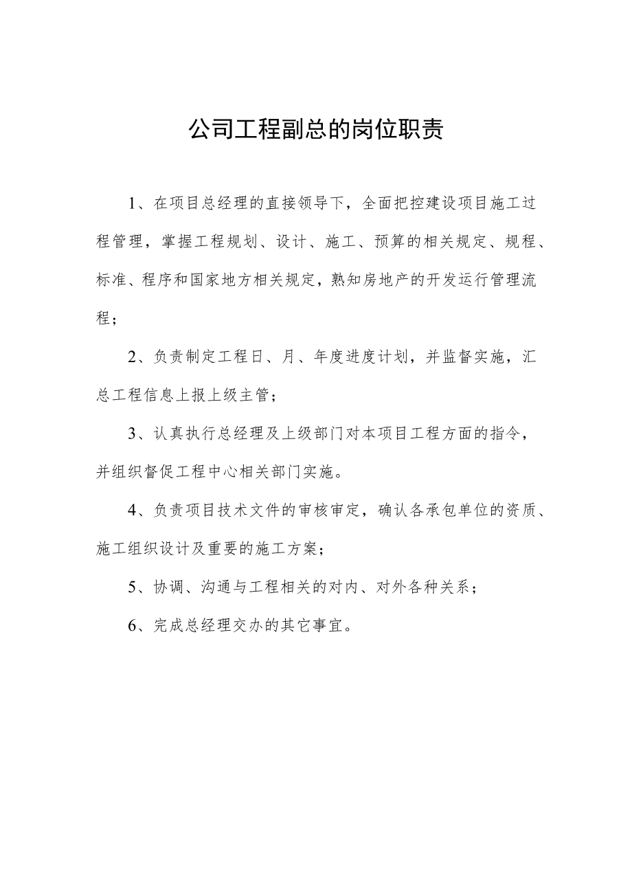 公司工程副总的岗位职责.docx_第1页