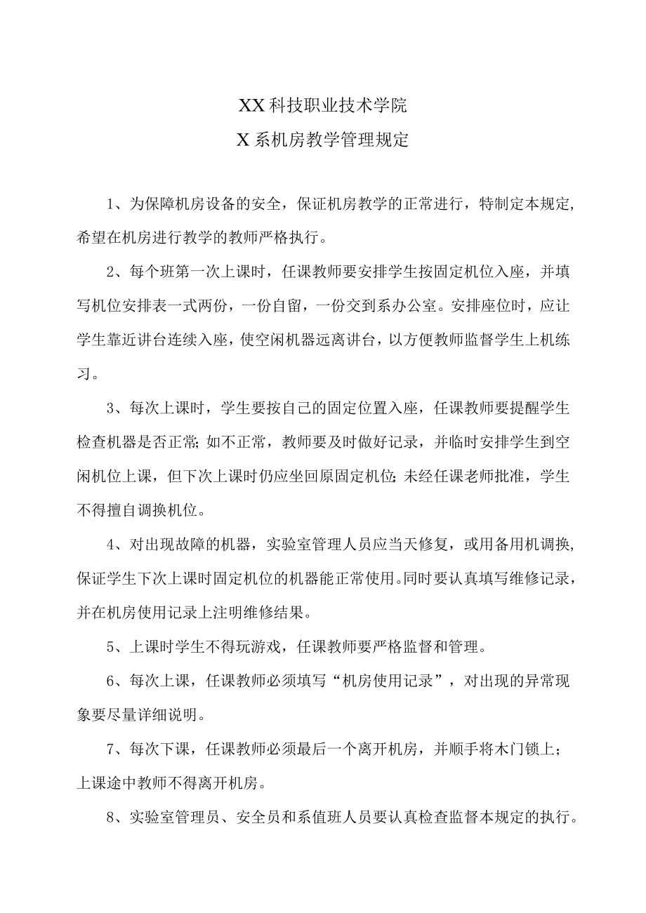 XX科技职业技术学院X系机房教学管理规定.docx_第1页