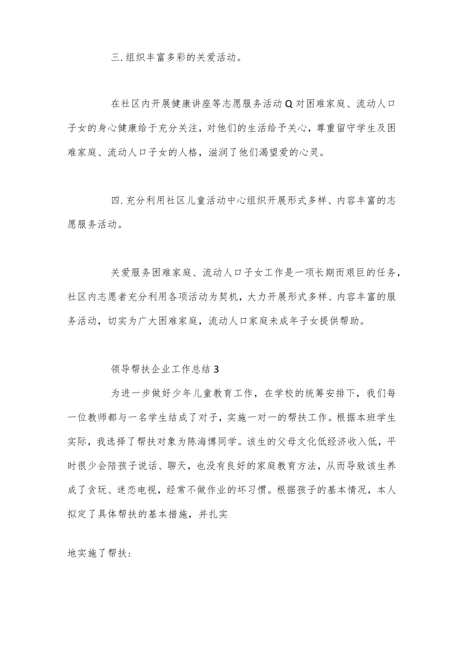 （36篇）领导帮扶企业工作总结.docx_第3页