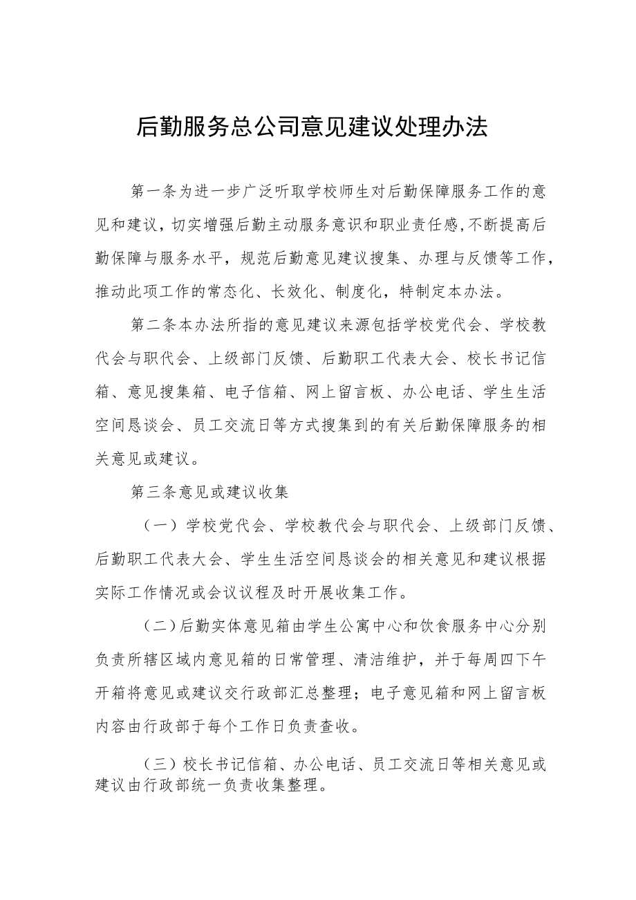 职业学院后勤服务总公司意见建议处理办法.docx_第1页